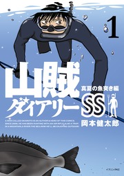 山賊ダイアリーSS