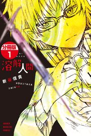 溶解人間 分冊版