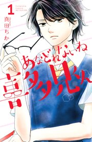 あなどれないね喜多見くん 分冊版