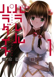 パラレルパラダイス 特装版(1)