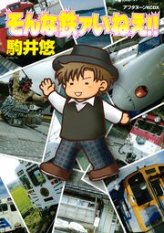 そんな鉄ァいねえ!!