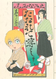 たおれて尊し!
