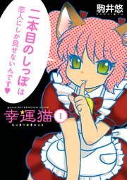 幸運猫 らっきー★きゃっと