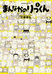 まんなかのりっくん