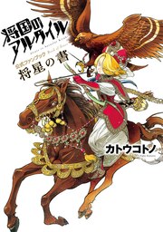 将国のアルタイル公式ファンブック 将星の書