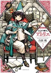 とんがり帽子のアトリエ 特装版(2)