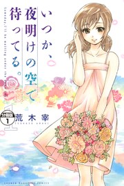 いつか、夜明けの空で待ってる。 分冊版