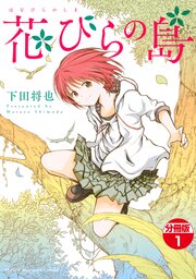 花びらの島 分冊版