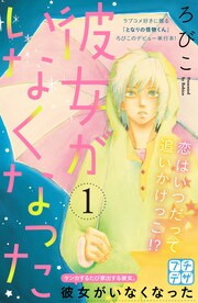 彼女がいなくなった プチデザ