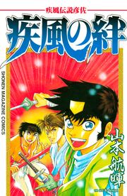 疾風伝説彦佐 疾風の絆