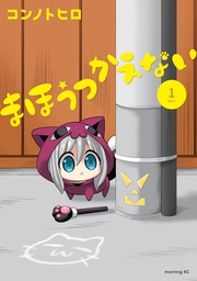 まほうつかえない
