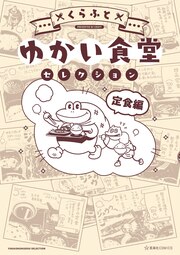 ゆかい食堂セレクション 定食編