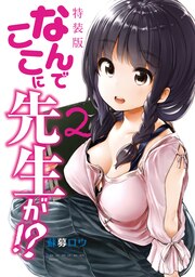 なんでここに先生が!?(2)特装版