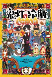 コミック&アニメ公式ガイド 鬼灯の冷徹 鬼灯なんでも入門