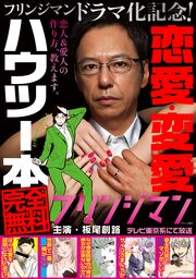 『フリンジマン』ドラマ化記念!恋愛・変愛ハウツー本