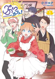 ぶっカフェ!