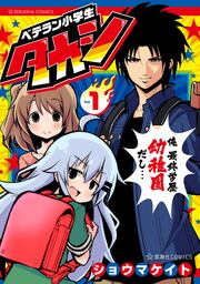 ベテラン小学生タカシ