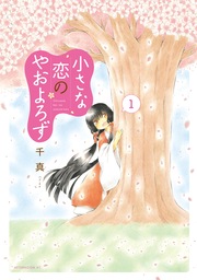 小さな恋のやおよろず