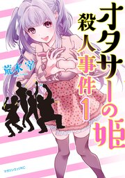 オタサーの姫殺人事件 分冊版