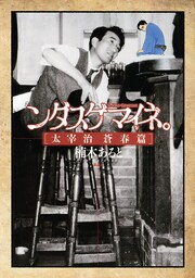 ンダスゲマイネ。 太宰治 蒼春篇