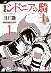 新装版 シドニアの騎士