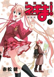 新装版 魔法先生ネギま!