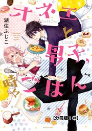 オネエと男子、時々ごはん 分冊版