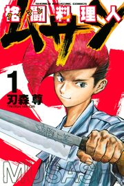 格闘料理人ムサシ