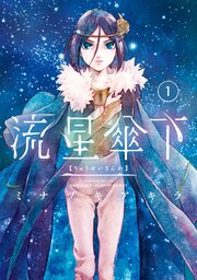 流星傘下 分冊版