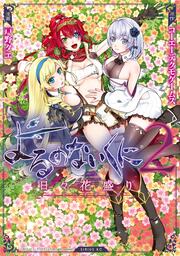 よるのないくに2～日々花盛り～