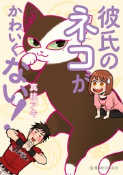 彼氏のネコがかわいくない!
