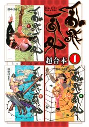 乱飛乱外 超合本版