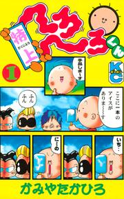 特上 へろへろくん