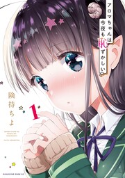 アロマちゃんは今夜も恥ずかしい 分冊版