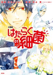はたらく細菌 分冊版