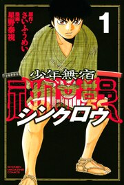 少年無宿 シンクロウ