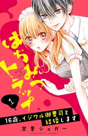 はちみつトラップ ～16歳、イジワル御曹司と結婚します～ 分冊版