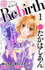 Re-birth リ・バース プチデザ