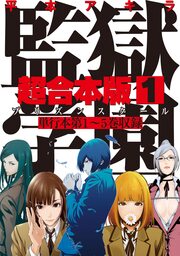 監獄学園 超合本版