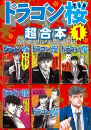 ドラゴン桜 超合本版