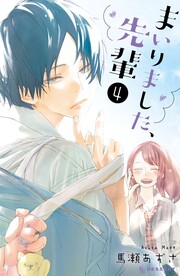 まいりました、先輩 カラー扉収録版(4)