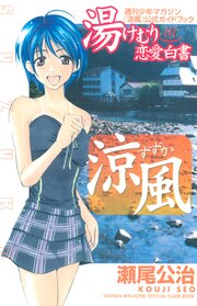 涼風 公式ガイドブック 湯けむり恋愛白書
