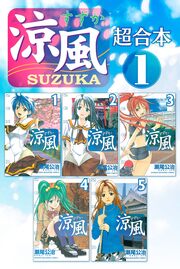 涼風 超合本版
