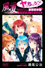 風夏 ヤっちゃう!? ヒロインとの妄想初体験 SPECIAL EDITION