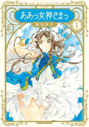 新装版 ああっ女神さまっ