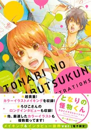 となりの怪物くん ろびこイラストレーション SPECIAL EDITION メイキング&インタビュー抜粋ver.【電子限定】