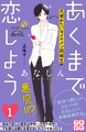 あくまで恋しよう プチデザ