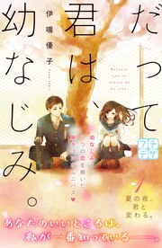 だって君は、幼なじみ。 プチデザ