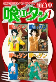 喰いタン 超合本版