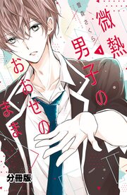 微熱男子のおおせのまま 分冊版